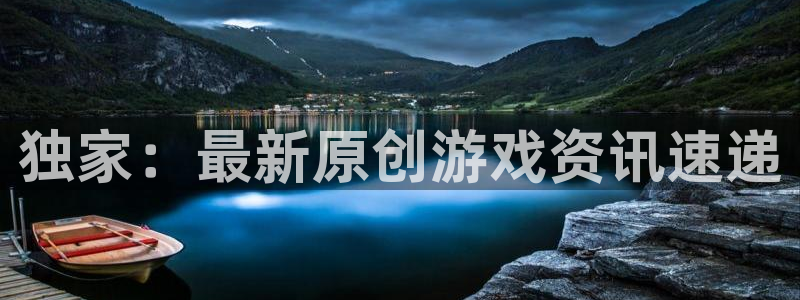 欧陆娱乐4招商：独家：最新原创游戏资讯速递